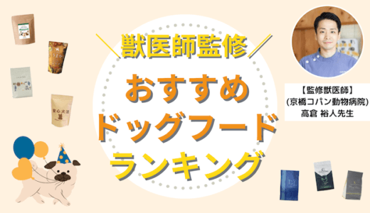 【獣医師監修】ドッグフードおすすめランキング｜人気200種の評判＆安全性を比較