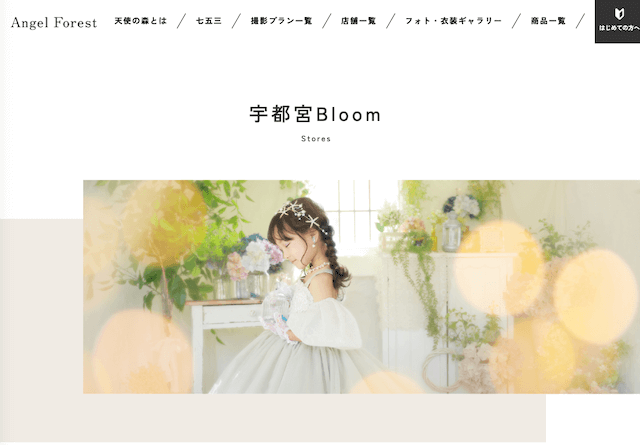 天使の森 宇都宮Bloom