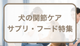 犬の関節ケアに役立つサプリ・フードおすすめ5選！犬・猫の飼い主さん必見特集