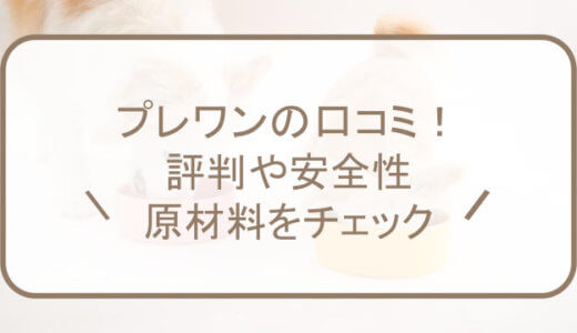 プレワンの口コミ！評判や安全性、原材料をチェック