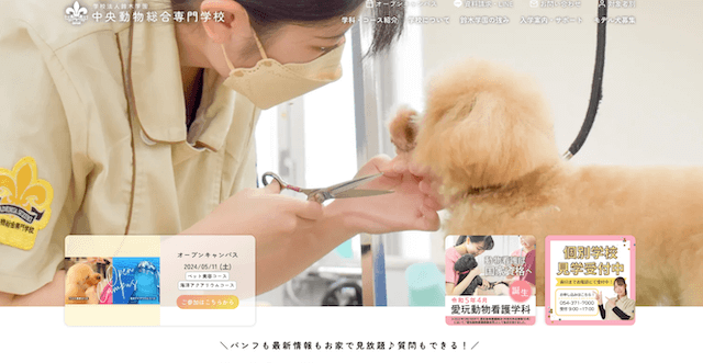 中央動物総合専門学校