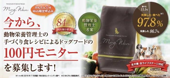 モグワンドッグフードのお試し100円モニターの募集画面
