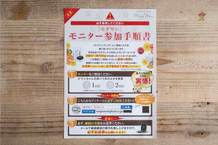 モグワンお試しモニターの参加手順書