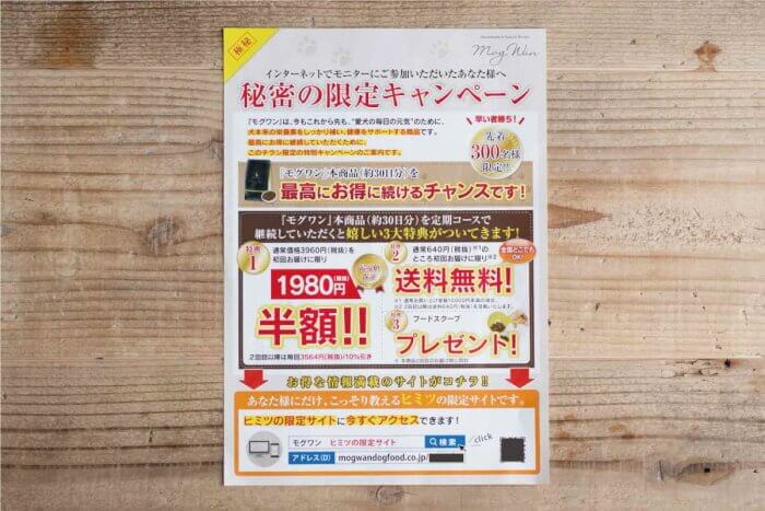 モグワンお試しモニター秘密の限定キャンペーン案内