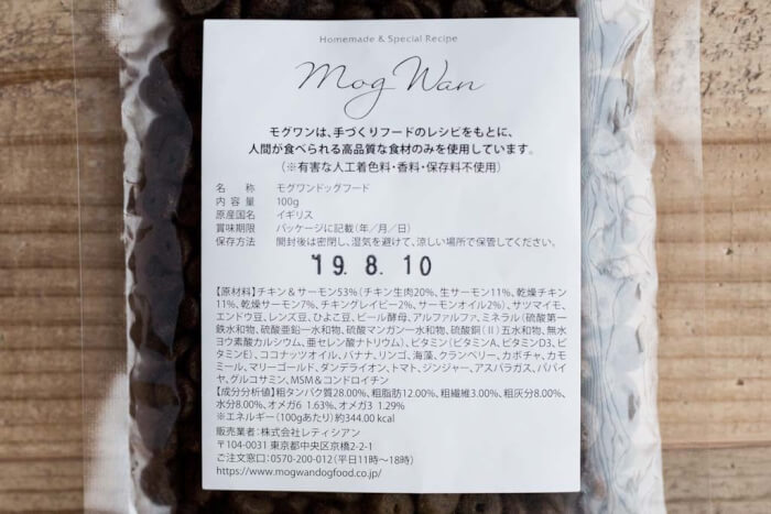 モグワンドッグフードお試し100円モニターの賞味期限と原材料