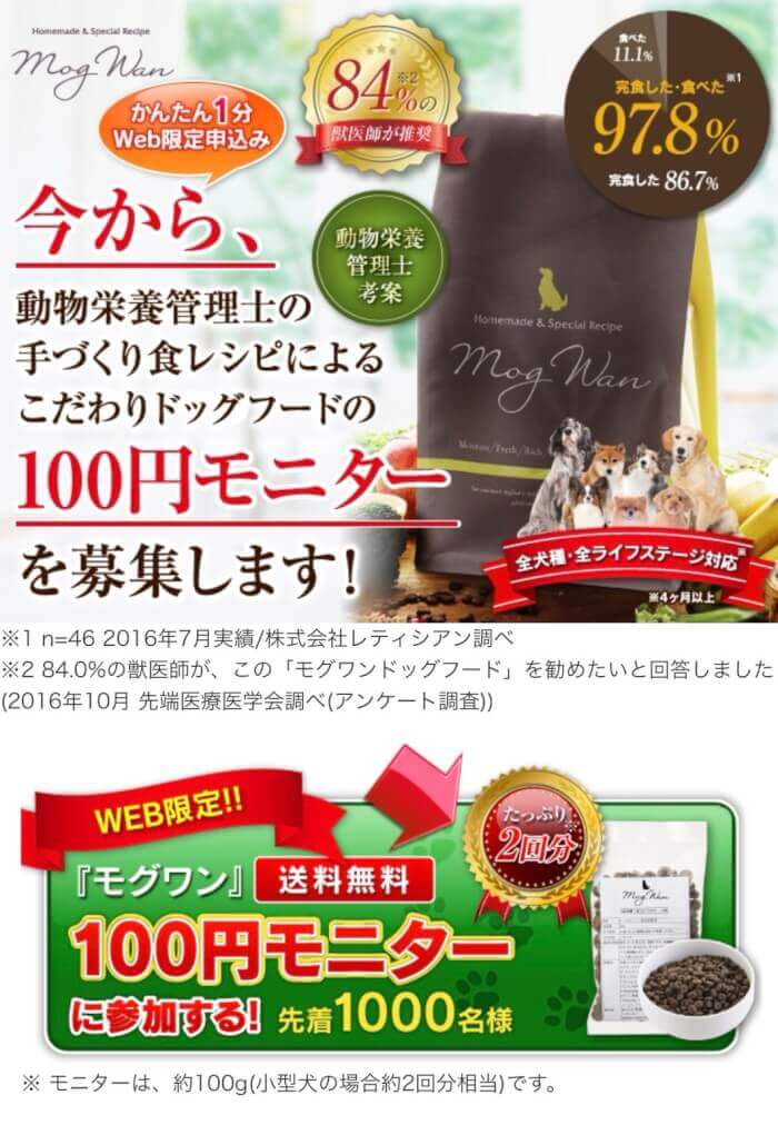 モグワンドッグフードお試し100円モニターの申し込み手順1