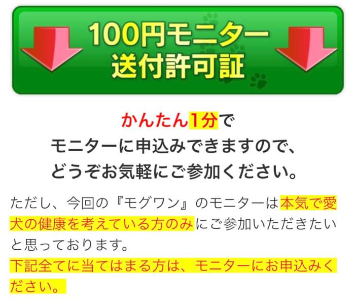 モグワンドッグフードお試し100円モニターの申し込み手順2