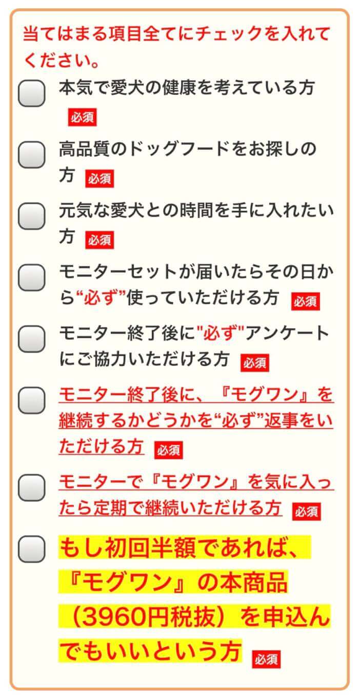 モグワンドッグフードお試し100円モニターの申し込み手順3