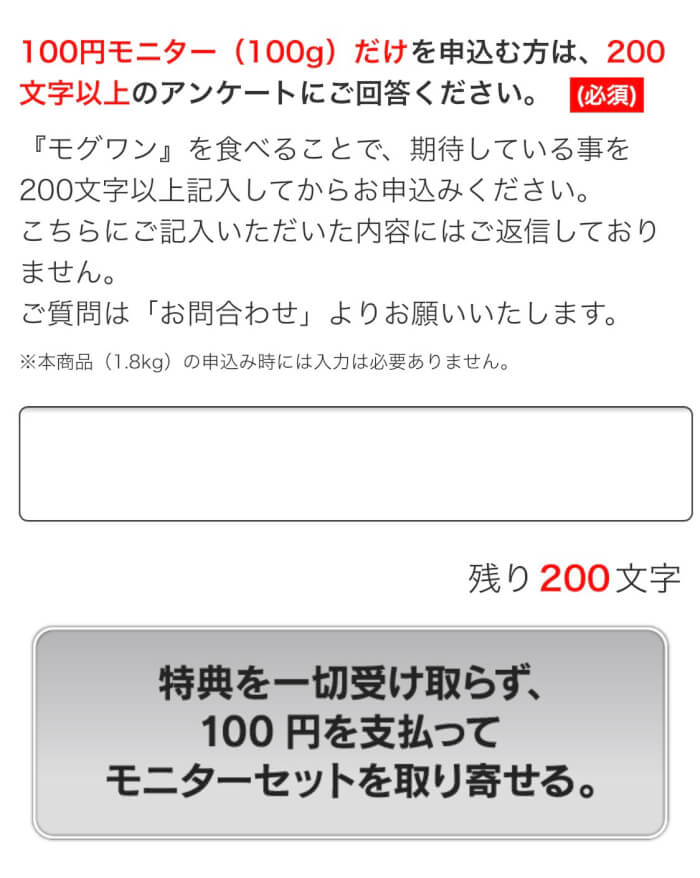 モグワンドッグフードお試し100円モニターの申し込み手順9