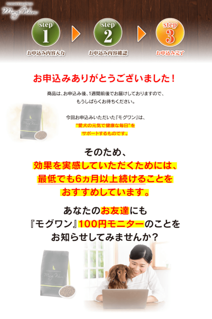 モグワンドッグフードお試し100円モニターの申し込み手順10