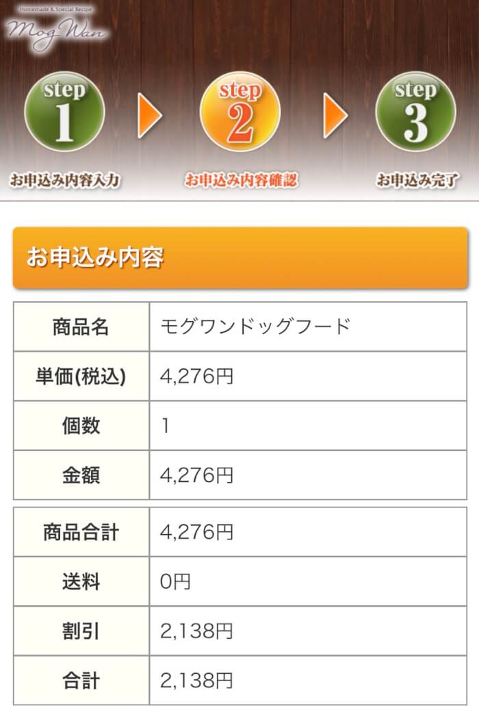モグワンドッグフードお試し100円モニターの申し込み手順12