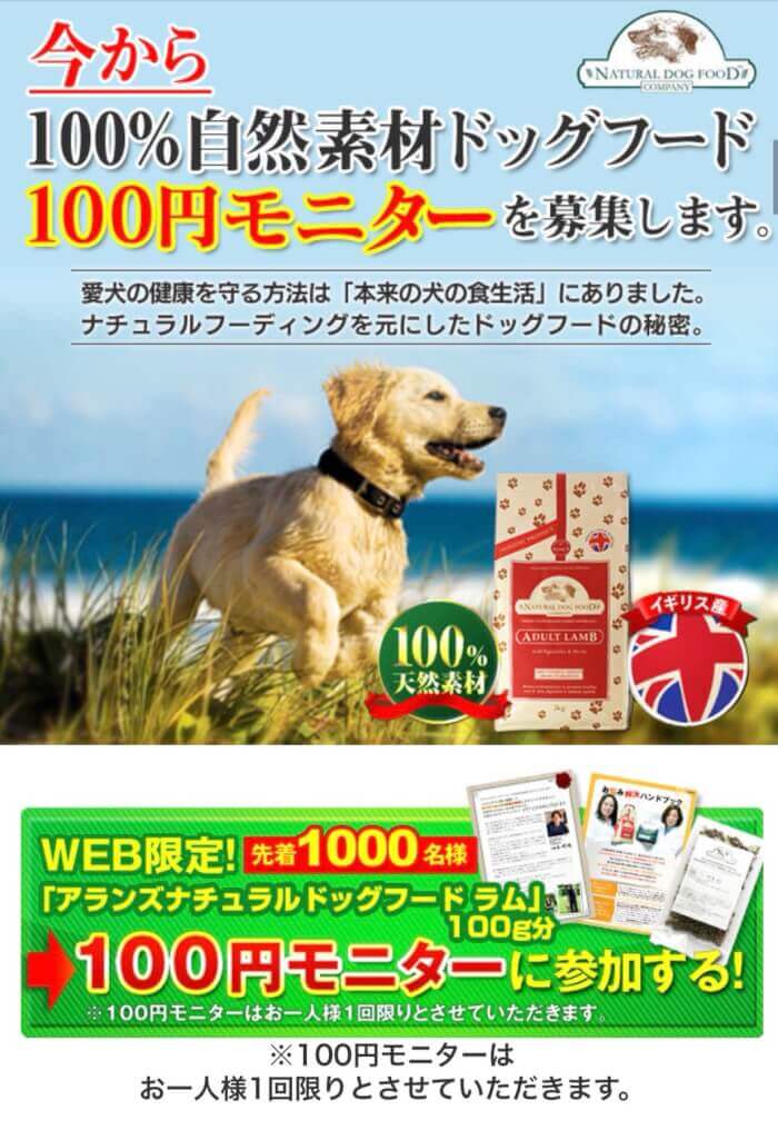 アランズナチュラルドッグフードお試し100円モニター申し込み手順1
