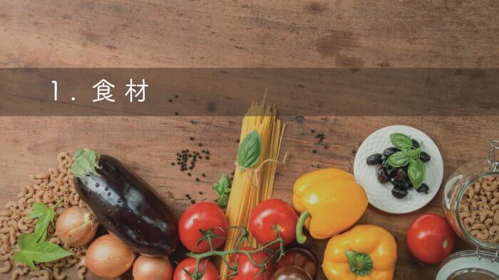 犬の手作りご飯で注意すべきことその1食材