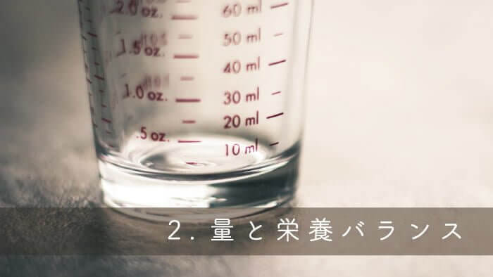 犬の手作りご飯で注意すべきことその2量と栄養バランス