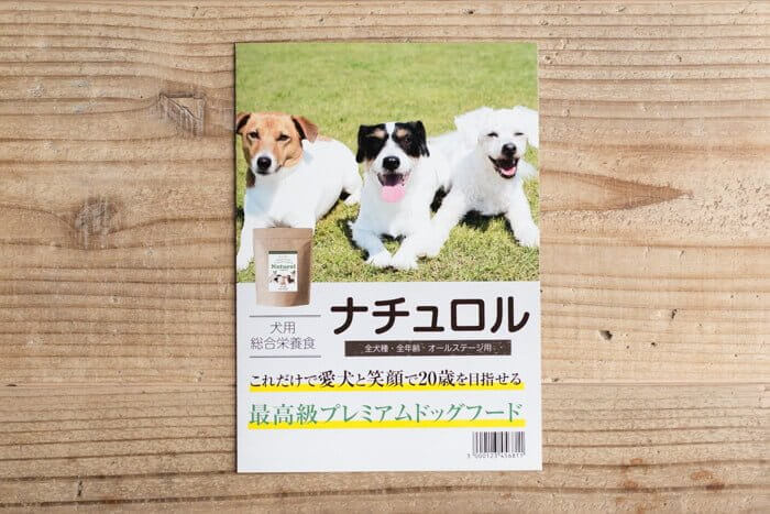 ナチュロルドッグフードの100円お試しモニターの中身6