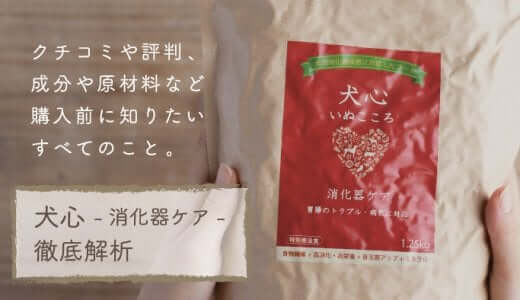 犬心(消化器ケア)の口コミ評判･効果を実際にお試しして検証｜胃腸のための国産の療法食ドッグフード