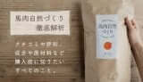 馬肉自然づくりドッグフードの口コミ評判を調査