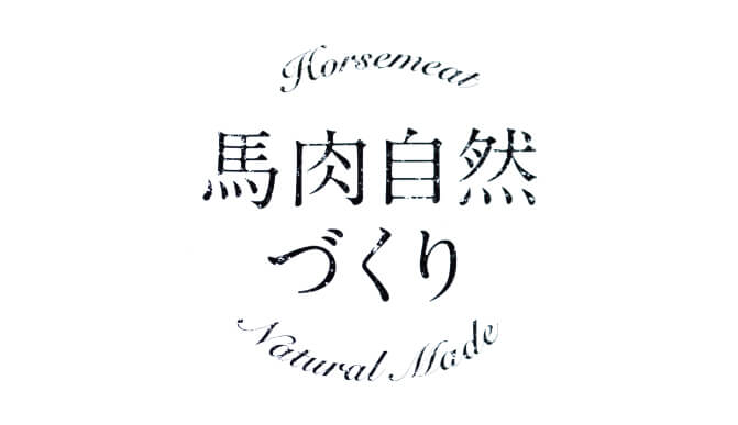 馬肉自然づくりドッグフードのロゴ