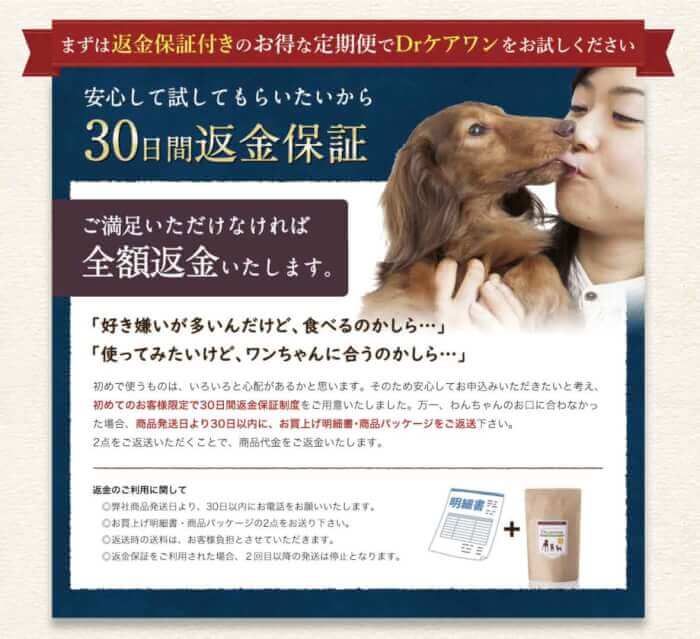 Dr.(ドクター)ケアワンドッグフードの返金保証