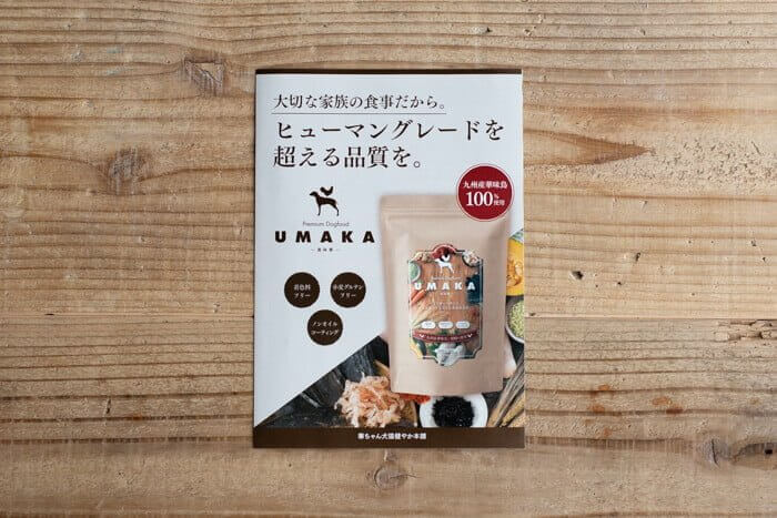 うまかうまかドッグフードのガイドブック