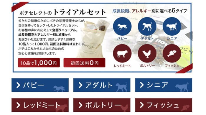 POCHI(ポチ)ドッグフードお試しトライアルセット