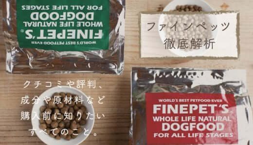 ファインペッツドッグフードの口コミ評判丨カロリーや成分、給餌量をチェック