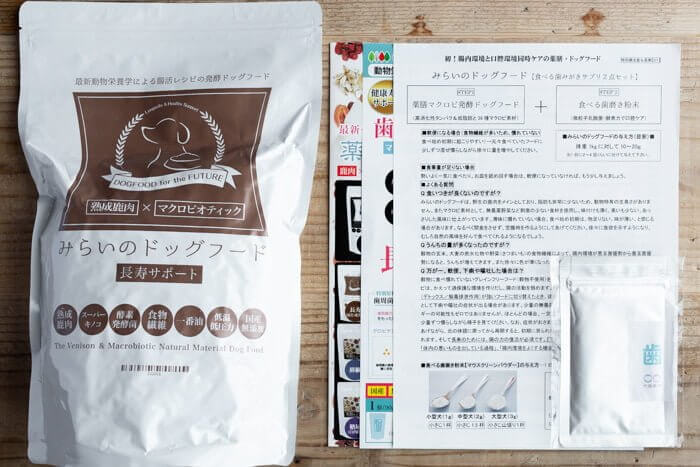 みらいのドッグフード長寿サポート購入時のセット