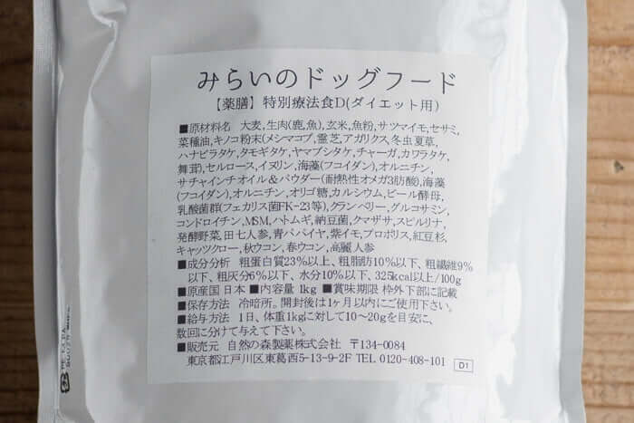 みらいのドッグフードダイエット用の原材料や成分