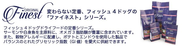 フィッシュ4ドッグドッグフードの種類②ファイネストシリーズ