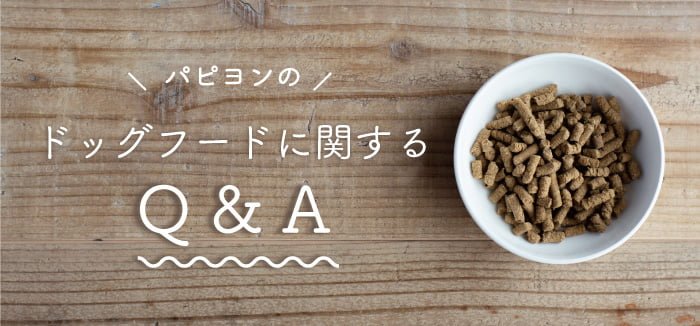パピヨンのドッグフードに関するQ&A