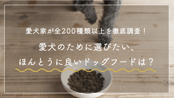 ドッグフードおすすめランキング